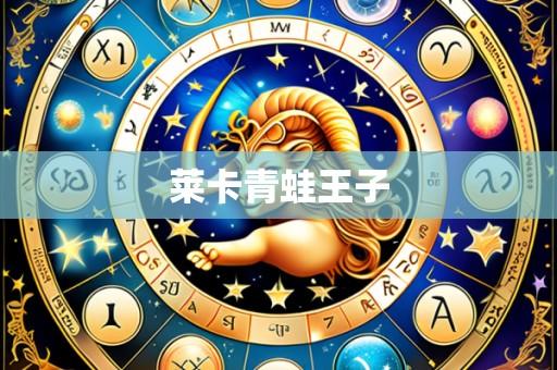 莱卡青蛙王子