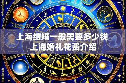 上海结婚一般需要多少钱 上海婚礼花费介绍