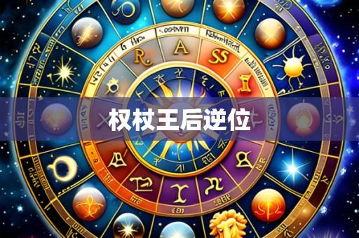 权杖王后逆位
