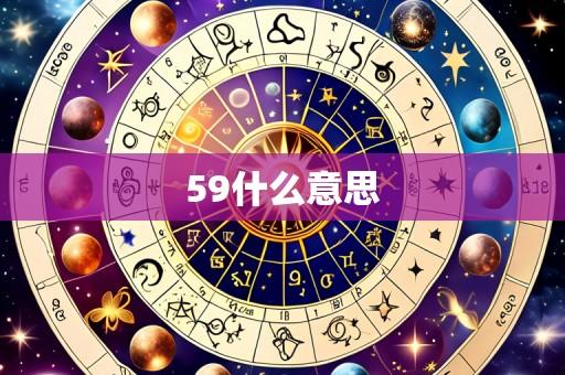 59什么意思
