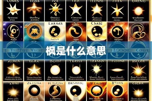 枫是什么意思