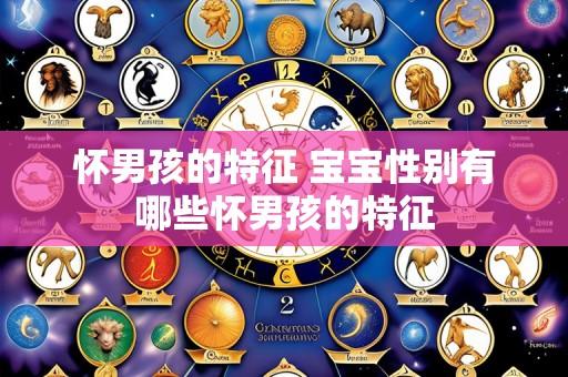 怀男孩的特征 宝宝性别有哪些怀男孩的特征