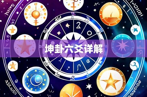 坤卦六爻详解