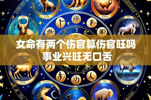 女命有两个伤官算伤官旺吗 事业兴旺无口舌