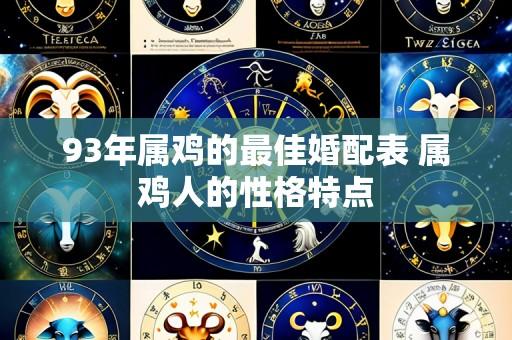 93年属鸡的最佳婚配表 属鸡人的性格特点