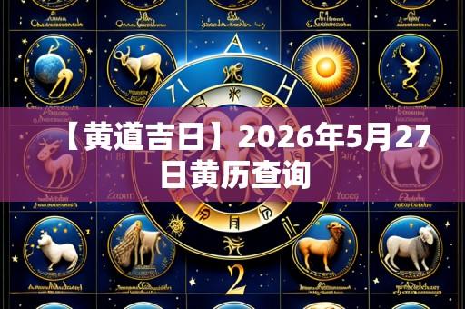 【黄道吉日】2026年5月27日黄历查询