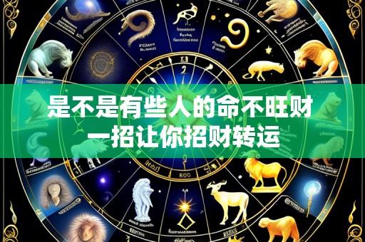 是不是有些人的命不旺财 一招让你招财转运