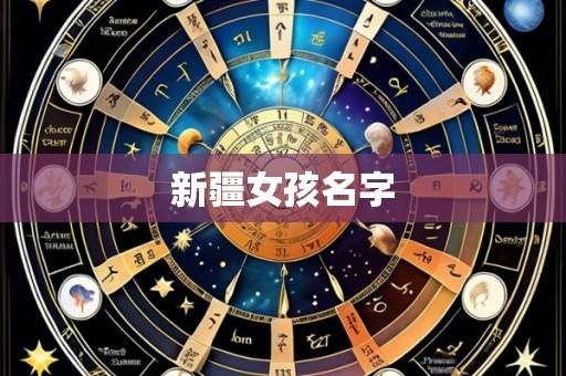 新疆女孩名字