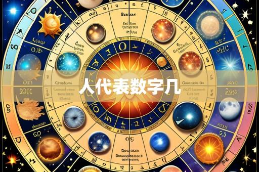 人代表数字几