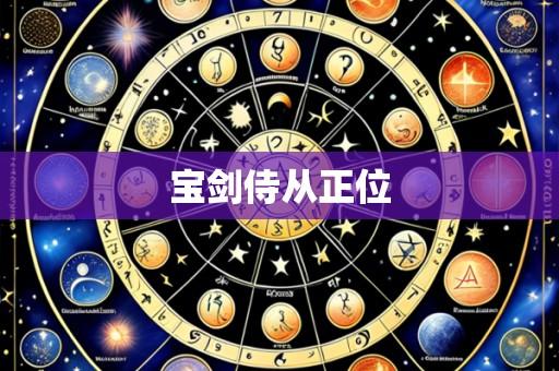 宝剑侍从正位