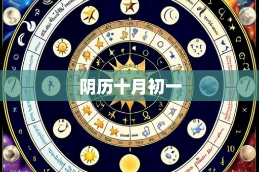 阴历十月初一