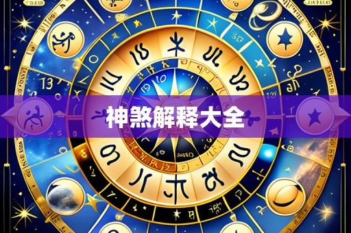 神煞解释大全