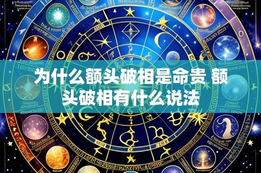 为什么额头破相是命贵 额头破相有什么说法