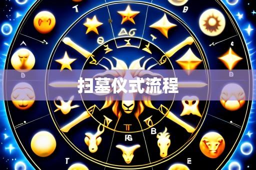 扫墓仪式流程