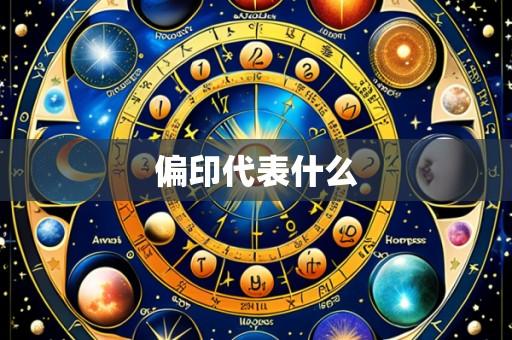 偏印代表什么