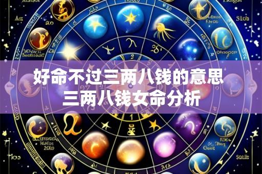 好命不过三两八钱的意思 三两八钱女命分析