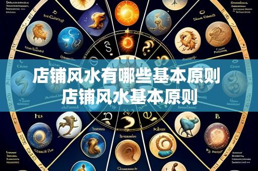 店铺风水有哪些基本原则 店铺风水基本原则