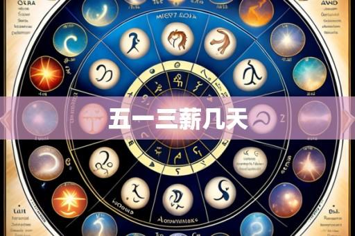 五一三薪几天