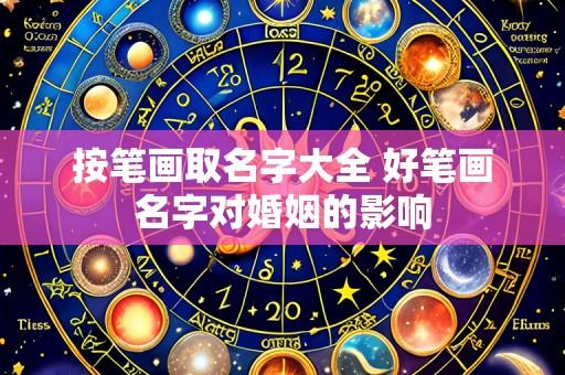 按笔画取名字大全 好笔画名字对婚姻的影响