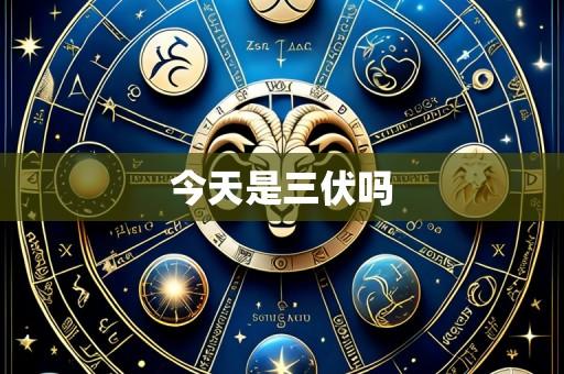 今天是三伏吗