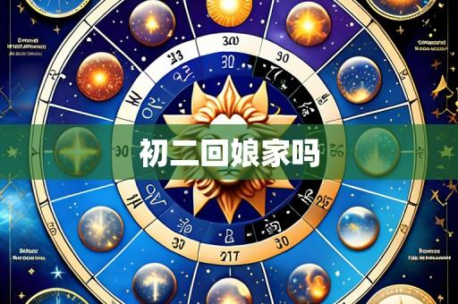 初二回娘家吗