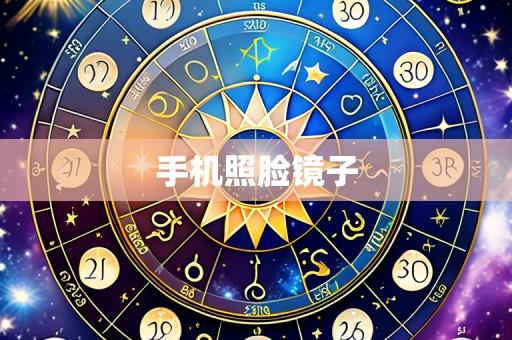 手机照脸镜子
