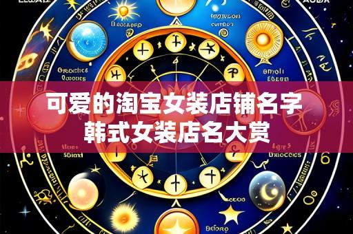 可爱的淘宝女装店铺名字 韩式女装店名大赏