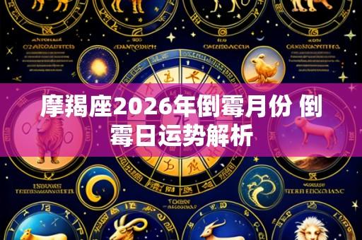 摩羯座2026年倒霉月份 倒霉日运势解析