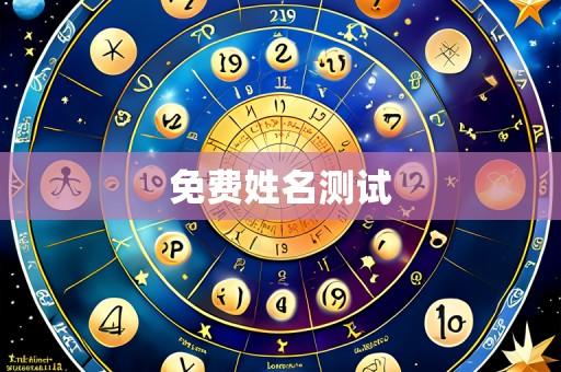 免费姓名测试