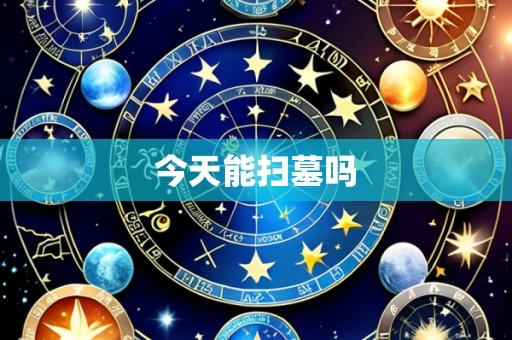 今天能扫墓吗