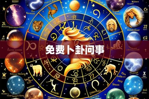 免费卜卦问事