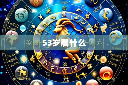 53岁属什么