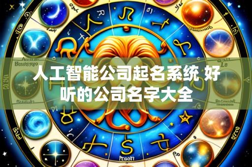 人工智能公司起名系统 好听的公司名字大全