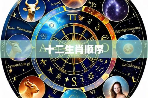 十二生肖顺序