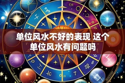 单位风水不好的表现 这个单位风水有问题吗