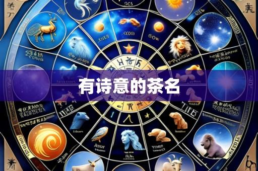 有诗意的茶名