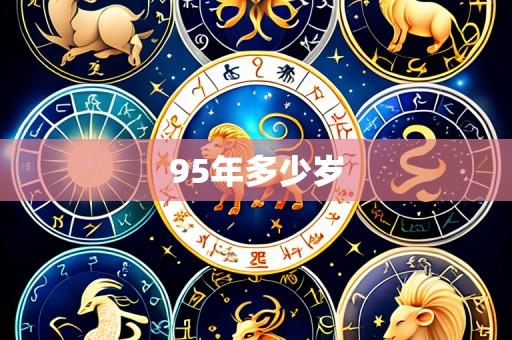 95年多少岁