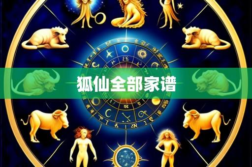狐仙全部家谱