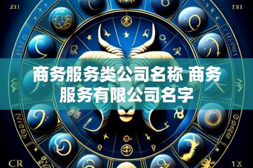 商务服务类公司名称 商务服务有限公司名字