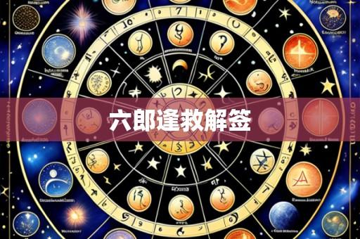 六郎逢救解签