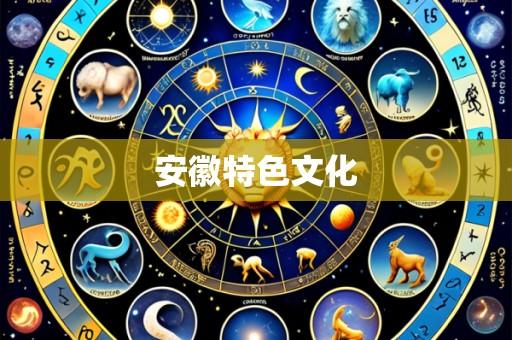 安徽特色文化