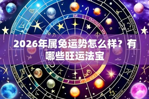 2026年属兔运势怎么样?有哪些旺运法宝