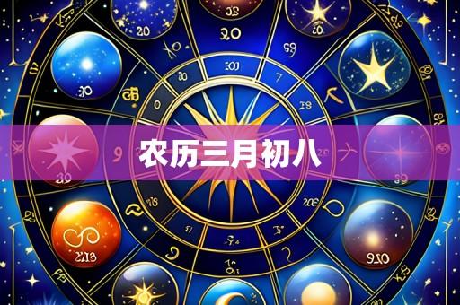 农历三月初八