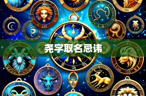 尧字取名忌讳
