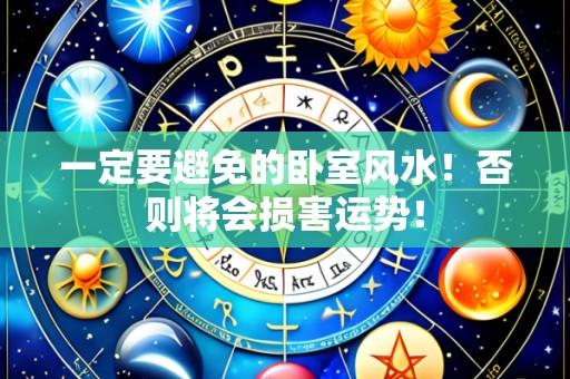 一定要避免的卧室风水！否则将会损害运势！