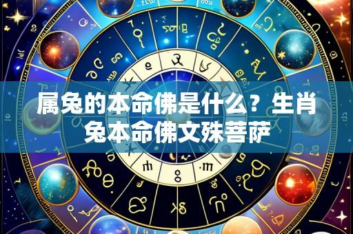 属兔的本命佛是什么?生肖兔本命佛文殊菩萨