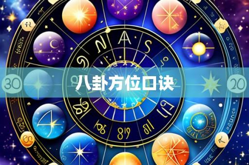 八卦方位口诀