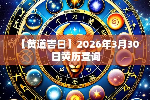 【黄道吉日】2026年3月30日黄历查询