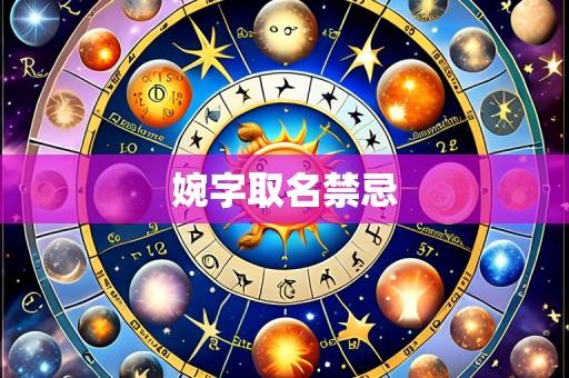 婉字取名禁忌