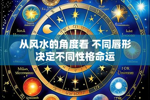从风水的角度看 不同唇形决定不同性格命运